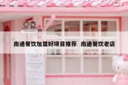 南通餐饮加盟好项目推荐  南通餐饮老店