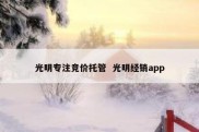 光明专注竞价托管  光明经销app