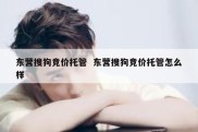 东营搜狗竞价托管  东营搜狗竞价托管怎么样