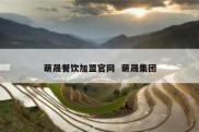 萌晟餐饮加盟官网  萌晟集团