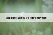 汕尾竞价托管价格（竞价托管推广报价）