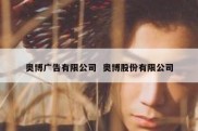 奥博广告有限公司  奥博股份有限公司