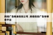 网络广告精准投放公司  网络投放广告有哪些平台
