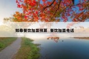 如皋餐饮加盟预算  餐饮加盟电话