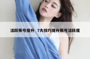 活跃账号提升  7大技巧提升账号活跃度