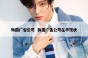 韩国广告公司  韩国广告公司在华现状