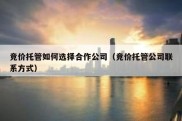 竞价托管如何选择合作公司（竞价托管公司联系方式）