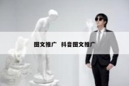 图文推广  抖音图文推广