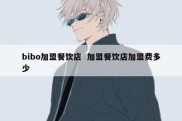 bibo加盟餐饮店  加盟餐饮店加盟费多少