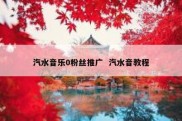 汽水音乐0粉丝推广  汽水音教程