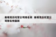 姜堰竞价托管公司排名榜  姜堰竞价托管公司排名榜最新