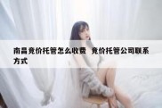 南昌竞价托管怎么收费  竞价托管公司联系方式