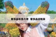 奢侈品销售代理  奢侈品经销商