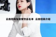 云南招商加盟餐饮店名单  云南招商介绍
