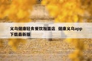 义乌健康轻食餐饮加盟店  健康义乌app下载最新版