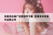 百度竞价推广托管软件下载  百度竞价托管代运营公司