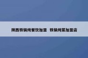 陕西铁锅炖餐饮加盟  铁锅炖菜加盟店