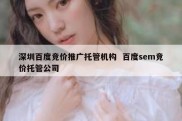 深圳百度竞价推广托管机构  百度sem竞价托管公司