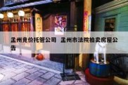 孟州竞价托管公司  孟州市法院拍卖房屋公告