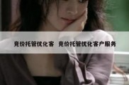 竞价托管优化客  竞价托管优化客户服务