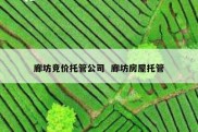 廊坊竞价托管公司  廊坊房屋托管