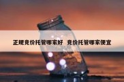 正规竞价托管哪家好  竞价托管哪家便宜