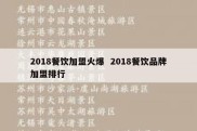 2018餐饮加盟火爆  2018餐饮品牌加盟排行