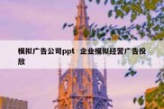 模拟广告公司ppt  企业模拟经营广告投放