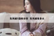 东风破5涨粉分享  东风破有多火