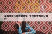 盐城竞价托管效果怎样  竞价托管哪家公司好