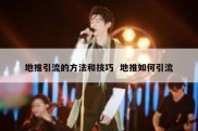 地推引流的方法和技巧  地推如何引流