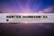 网站推广引流  2021网站引流推广怎么做