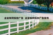 企业如何投放广告  企业如何投放广告宣传