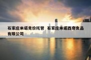 石家庄米诺竞价托管  石家庄米诺西奇食品有限公司