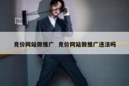 竞价网站做推广  竞价网站做推广违法吗