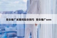 竞价推广关键词出价技巧  竞价推广sem