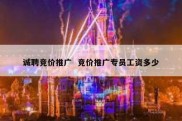 诚聘竞价推广  竞价推广专员工资多少