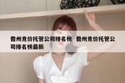 儋州竞价托管公司排名榜  儋州竞价托管公司排名榜最新