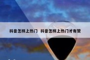 抖音怎样上热门  抖音怎样上热门才有赞