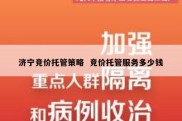 济宁竞价托管策略  竞价托管服务多少钱