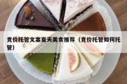 竞价托管文案夏天美食推荐（竞价托管如何托管）