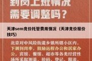 天津sem竞价托管费用情况（天津竞价报价技巧）