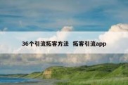 36个引流拓客方法  拓客引流app