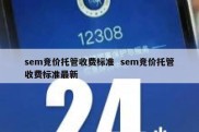 sem竞价托管收费标准  sem竞价托管收费标准最新