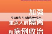 引流免费  引流免费脚本软件