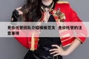 竞价托管团队介绍模板范文  竞价托管的注意事项