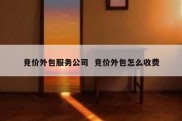 竞价外包服务公司  竞价外包怎么收费