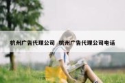 杭州广告代理公司  杭州广告代理公司电话