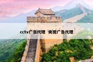 cctv广告代理  央视广告代理