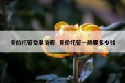 竞价托管交易流程  竞价托管一般要多少钱